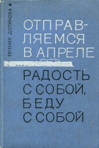 Отправляемся в апреле. Радость с собой, беду с собой - Евгения Алексеевна Долинова