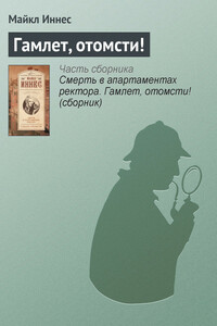 Гамлет, отомсти! - Майкл Иннес