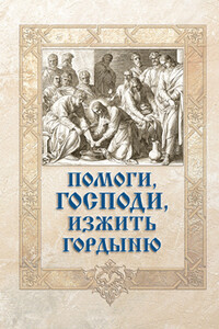 Помоги, Господи, изжить гордыню - Русская православная церковь