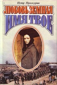 Имя твое - Петр Лукич Проскурин