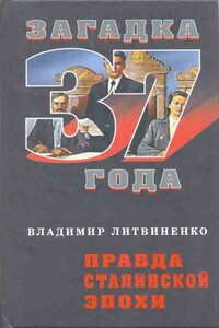 Правда сталинской эпохи - Владимир Васильевич Литвиненко