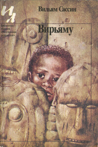 Вирьяму - Вильям Сассин
