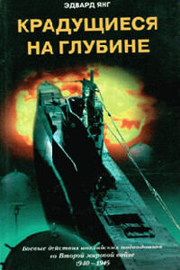 Крадущиеся на глубине - Эдвард Янг