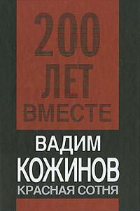 Красная сотня - Вадим Валерьянович Кожинов