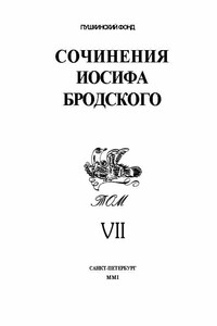 Том 7. Эссе. Статьи. Пьесы - Иосиф Александрович Бродский