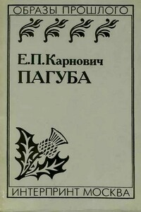 Пагуба - Евгений Петрович Карнович