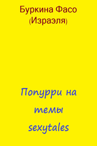 Попурри на темы sexytales - Фасо Буркина