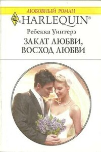 Закат любви, восход любви - Ребекка Уинтерз