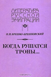 Когда рушатся троны... - Николай Николаевич Брешко-Брешковский