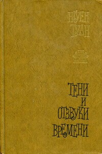 Тени и отзвуки времени - Нгуен Туан