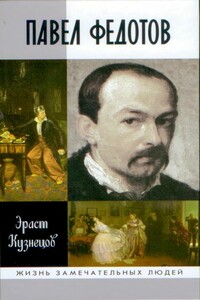 Павел Федотов - Эраст Давыдович Кузнецов