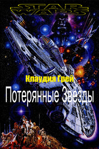 Потерянные Звёзды - Клаудия Грэй
