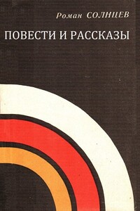 Повести и рассказы - Роман Харисович Солнцев