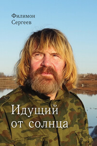Идущий от солнца - Филимон Иванович Сергеев