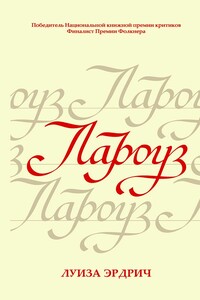Лароуз - Луиза Эрдрих