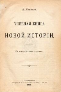 Учебная книга Новой истории - Николай Иванович Кареев