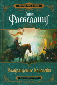 Возвращение королевы - Линн Флевеллинг