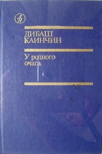 У родного очага