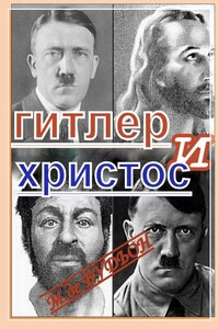 Гитлер и Христос - Михаэль Будион