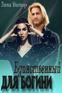 Единственный для богини - Анна Витор
