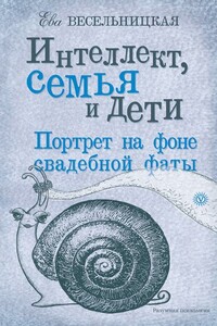 Интеллект, семья и дети. Портрет на фоне свадебной фаты - Ева Израилевна Весельницкая