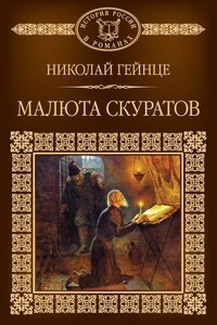 Малюта Скуратов - Николай Эдуардович Гейнце