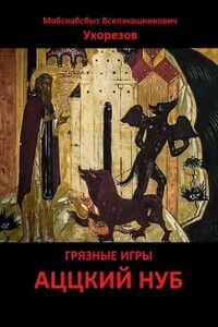 Аццкий нуб - Мобснабсбыт Всепэкашникович Ухорезов