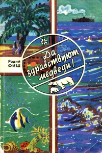 Да здравствуют медведи! - Радий Геннадиевич Фиш