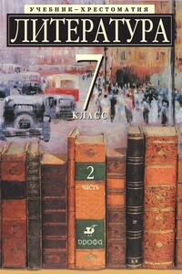 Литература, 7 класс. Часть 2 - Коллектив Авторов