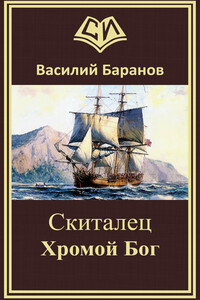 Скиталец Хромой бог (авторская версия) - Василий Данилович Баранов