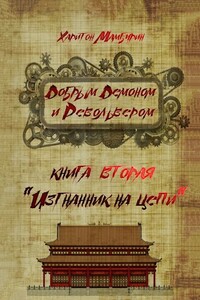 Изгнанник на цепи - Харитон Байконурович Мамбурин