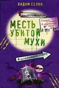 Месть убитой мухи - Вадим Владимирович Селин