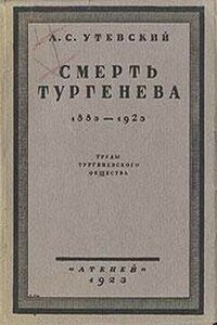 Смерть Тургенева. 1883–1923 - Лев Самойлович Утевский