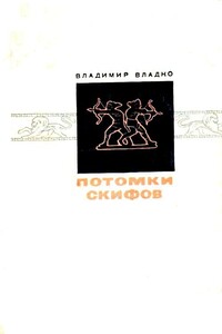 Потомки скифов - Владимир Николаевич Владко