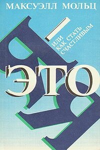 Я – это Я, или Как стать счастливым - Максуэлл Мольц