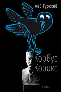 Корвус Коракс - Лев Аркадьевич Гурский