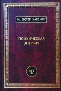 Психическая энергия: превращения и истоки - М. Эстер Хардинг