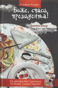 Боже, спаси президента - Стефан Кларк