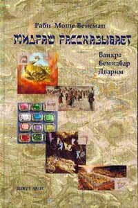 Берешит - Моше Вейсман