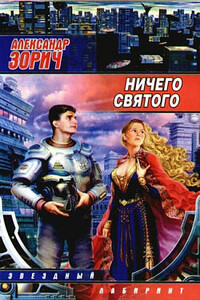 Ничего святого - Александр Зорич
