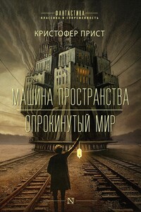 Машина пространства. Опрокинутый мир - Кристофер Прист