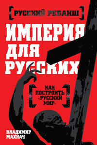 Империя для русских - Владимир Леонидович Махнач