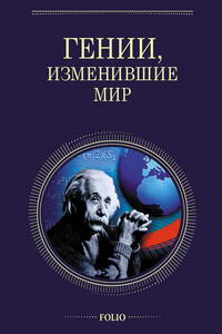 Гении, изменившие мир - Валентина Марковна Скляренко, Татьяна Васильевна Иовлева