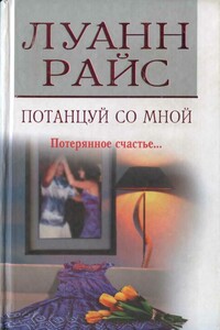 Потанцуй со мной - Луанн Райс
