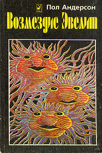 Возмездие Эвелит [сборник] - Пол Андерсон