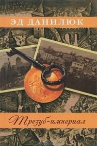 Трезуб-империал - Эд Данилюк