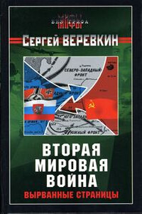 Вторая мировая война: вырванные страницы - Сергей Иванович Верёвкин