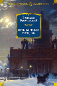 Петербургские трущобы - Всеволод Владимирович Крестовский
