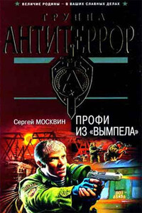Профи из «Вымпела» - Сергей Львович Москвин
