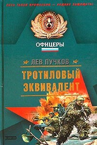 Тротиловый эквивалент - Лев Николаевич Пучков